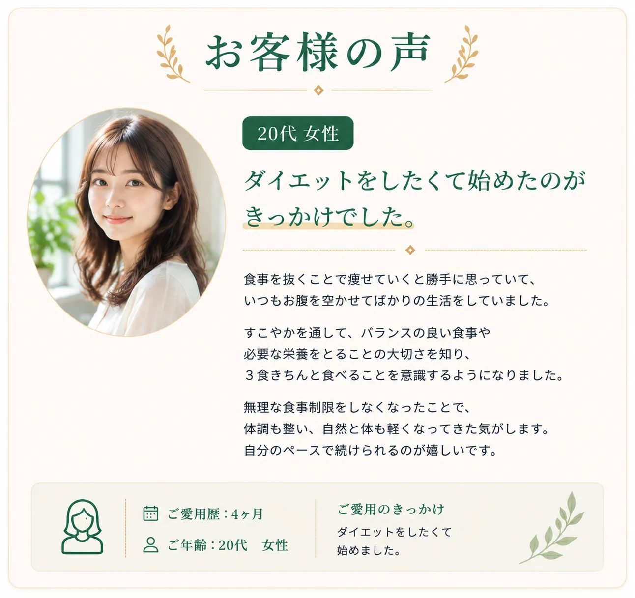 お客様の声 20代女性