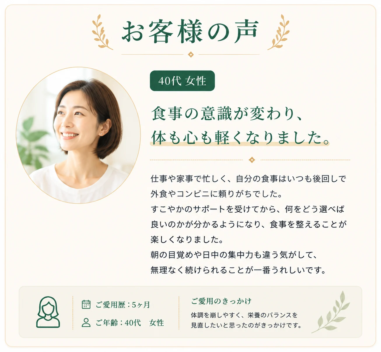 お客様の声 40代女性
