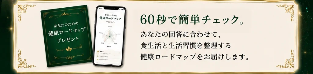 60秒で簡単チェック。回答に合わせて食生活と生活習慣を整理する健康ロードマップ